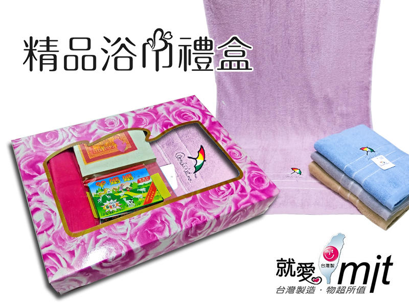 【明儀毛巾】台灣製 專櫃名牌 精典雨傘 浴巾禮盒、牲禮盒、答牲禮、貼拜禮盒、外家禮盒
