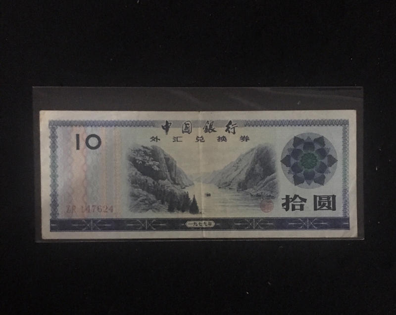 人民幣外匯卷10圓，品相如圖所示