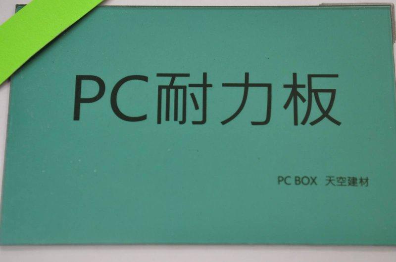 PC 採光罩 耐力板 2mm綠色【天空建材】