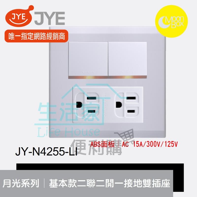 【生活家便利購】《附發票》中一電工 月光系列 JY-N4255-LI 基本款 二聯二開關一接地雙插座 ABS面板