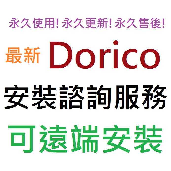 Dorico Pro  5 專業樂譜製作軟體 英文、簡體中文 永久使用 可遠端安裝