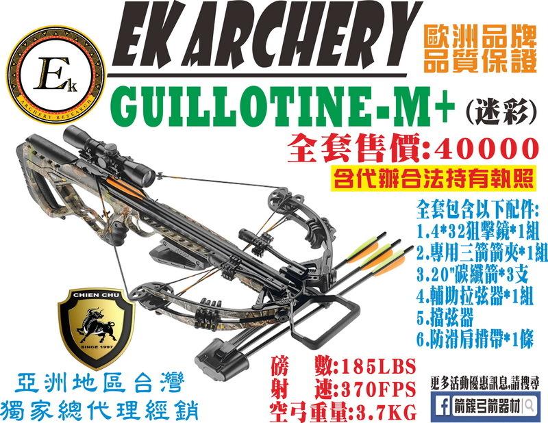 箭簇弓箭器材 EK ARCHERY 十字弓 GUILLOTINE-M+ -迷彩 (包含全程代辦合法持有證件)