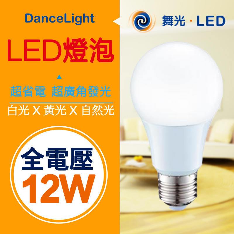 優惠特價中!! 20顆免運費 舞光 LED 燈泡 12W 節能 省電 全電壓 E27 CNS認證