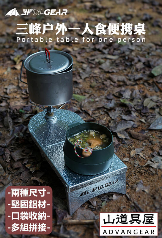 【山道具屋】三峰出 3F 一人食 口袋型迷你瓦斯罐摺疊桌(180g)