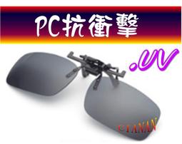 抗衝擊PC鏡片 ! 可夾式 ! 近視族用 ! 太陽眼鏡+UV...