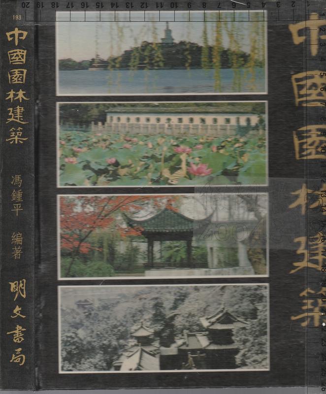 佰俐b 78年4月初版 193《中國園林建築》馮鍾平 明文