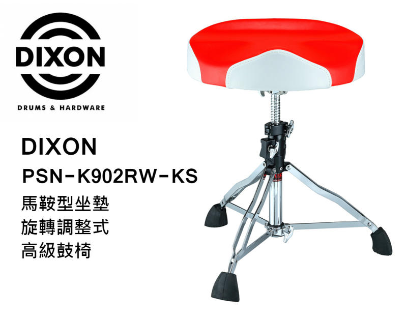 ♪♪學友樂器音響♪♪ DIXON PSN-K902RW-KS 馬鞍型鼓椅 旋轉式調整 高級鼓椅