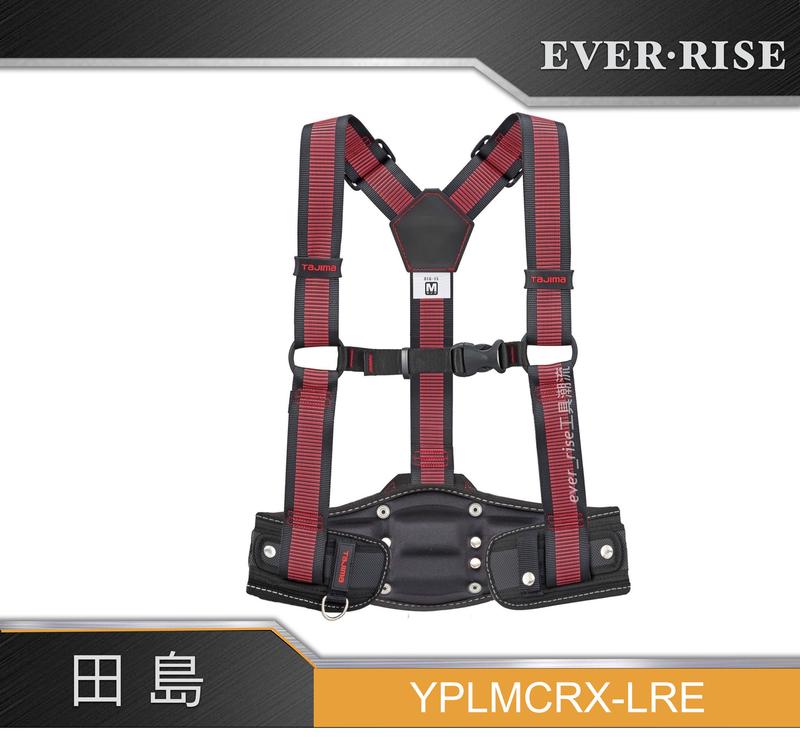 [工具潮流]日本TAJIMA 田島 M號 背負式工作吊帶＋超立體護腰帶 YPLMCRX-LRE