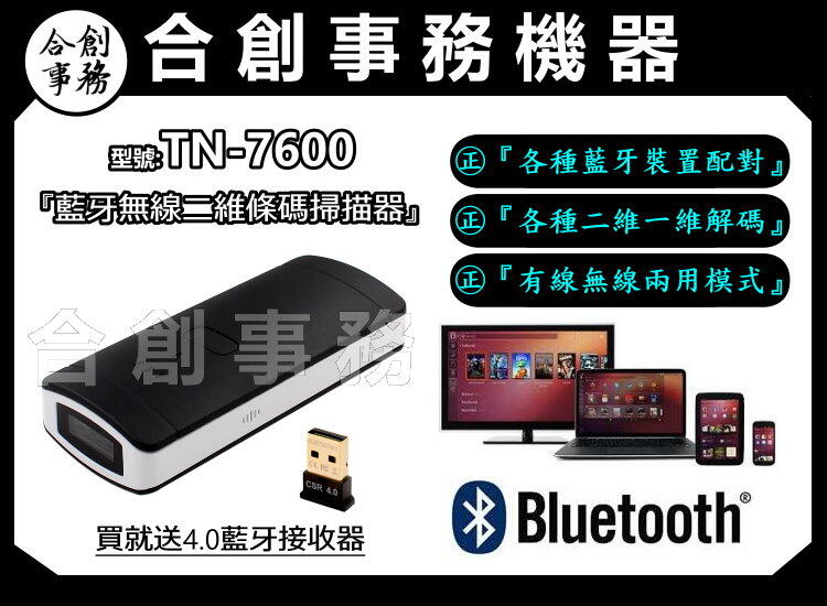 【合創事務機器】『無線影像藍芽掃描器』TN-7600 載具 QR 一維 二維條碼 無線條碼掃描器 掃描器 條碼機 掃描槍