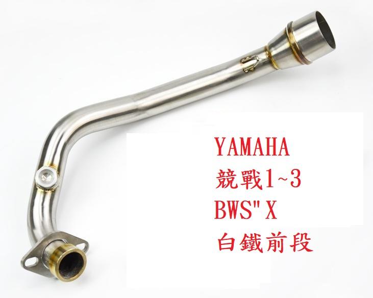 現貨秒出 Yamaha 勁戰 大B BWS 125 直通 白鐵 改裝 蠍子 台蠍 前段 51mm  涵氧
