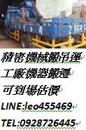 精密機械搬吊運 工廠機器搬遷 可到場估價 收閒置機械 新北台北桃園佳