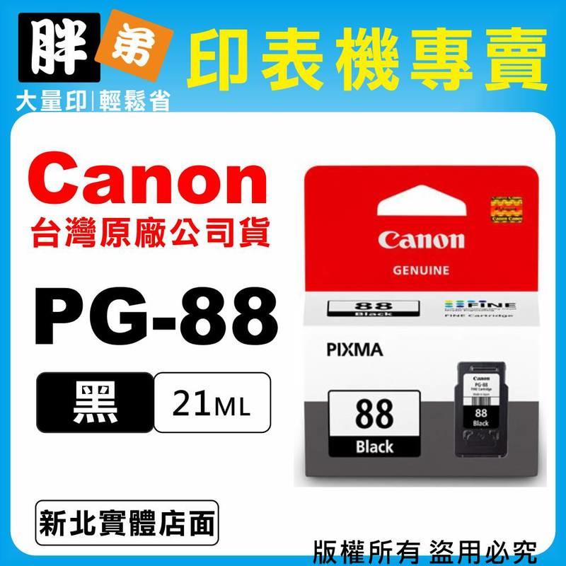 【胖弟耗材+含稅】Canon PG-88『黑色』原廠墨水匣