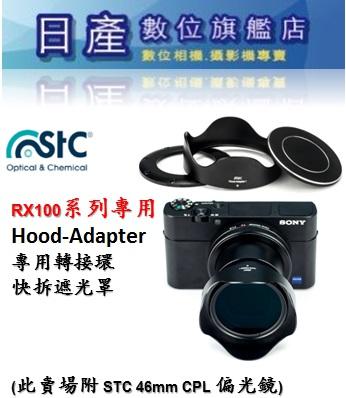 【日產旗艦】STC 公司貨 SONY RX100 快拆 可反扣 Hood-Adapter 遮光罩 轉接環 CPL 偏光鏡