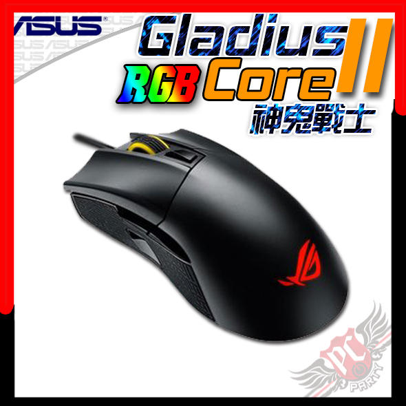 [ PCPARTY ]  華碩 ASUS ROG Gladius II Core 神鬼戰士 滑鼠