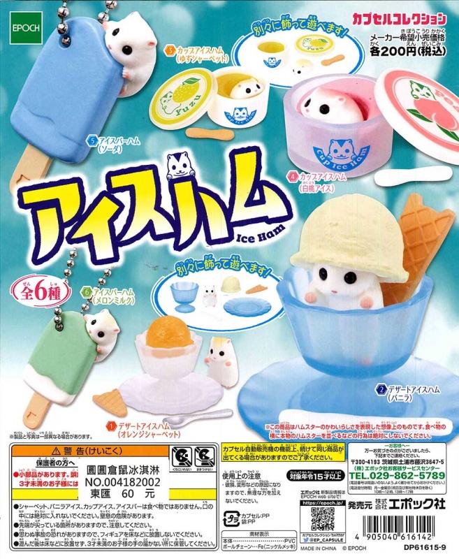 EPOCH 圓圓倉鼠冰淇淋 ☆全6種☆