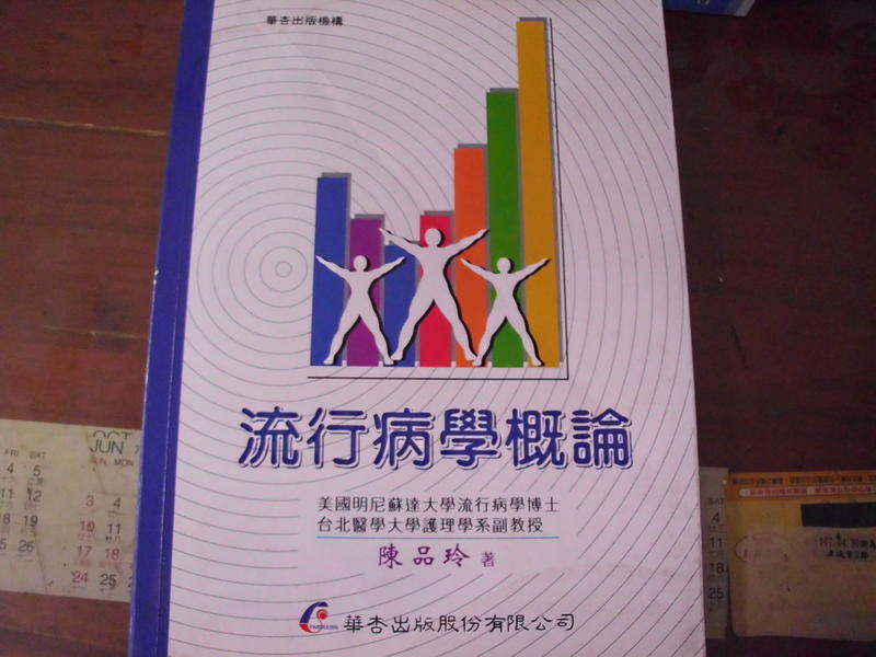 《流行病學概論》ISBN:9576406803│偉華書局│陳品玲│
