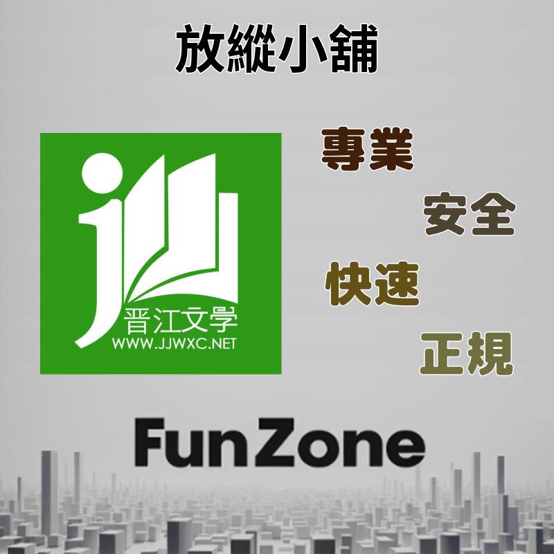 ~Fun Zone~ 晉江文學城 晉江原創 晉江幣 1000點 線上儲值 代儲 充值
