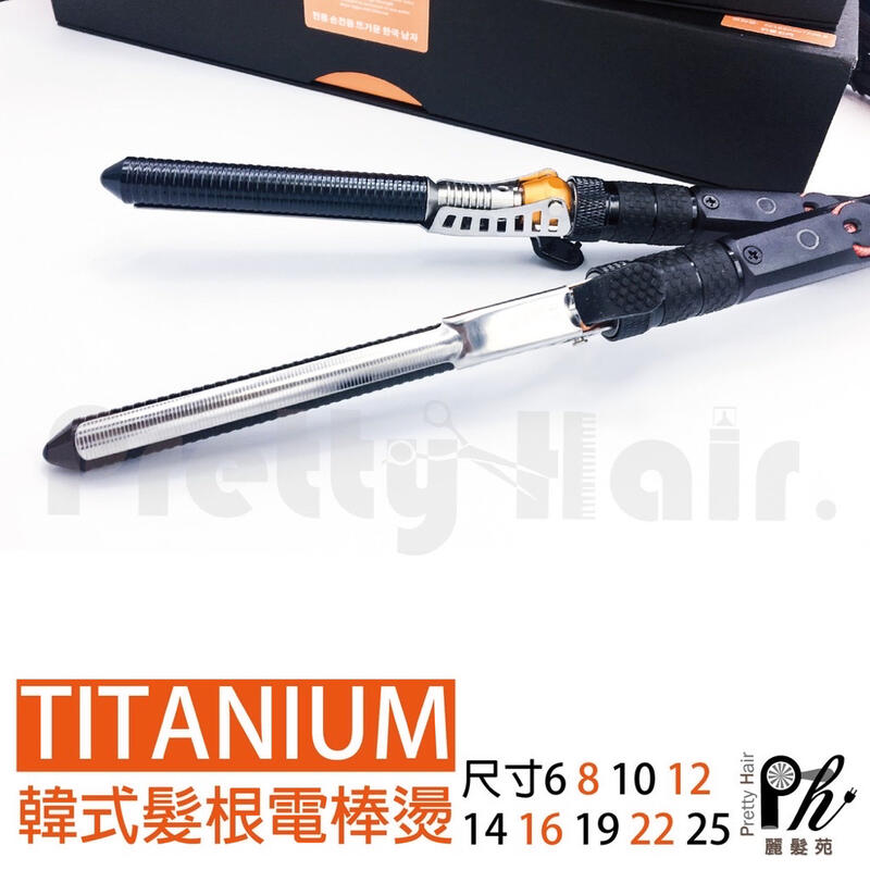 1/6 人偶植髮頭雕 髮型改造 整形 必備利器 TITANIUM 韓式髮根電棒燙   6mm 國際電壓 電棒