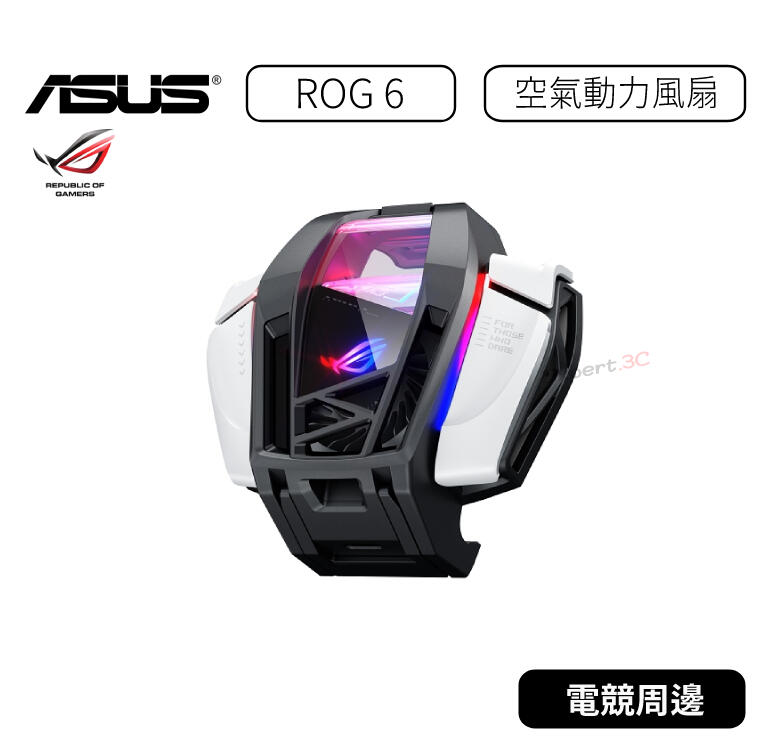 現貨快速出【原廠貨】華碩 ASUS ROG6 空氣動力風 Phone 6 / 6 Pro ROG 6 動力風扇 風扇