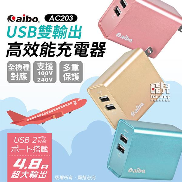 【飛兒】CB-AC203 2.4A 輸出高效能充電器 雙USB 快速充電器 插頭 (A)