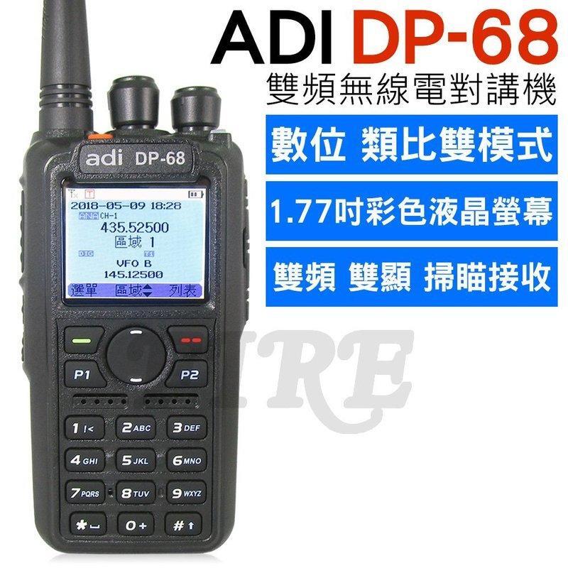 《實體店面無線電》ADI DP-68 雙頻 中英文顯示 數位 類比 雙模式 彩色螢幕 DP68 無線電對講機 DMR