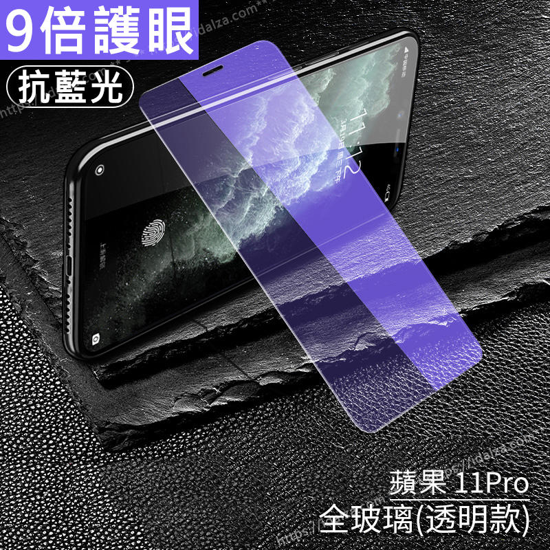 ☆Idalza☆ 抗藍光 不碎邊 滿版 全屏 玻璃貼 玻璃保護貼 適用iPhone11 Pro Max XR XS X