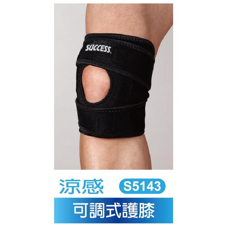 成功可調式透氣涼感護膝套S5143(涼感護套保護套護膝套護關節套透氣護套)涼感系列護具