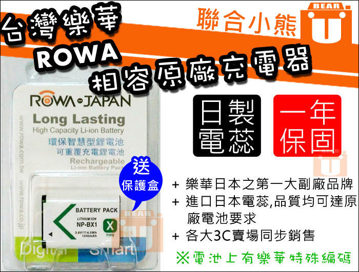 【聯合小熊】現貨 ROWA for Sony NP-BX1 電池 HX99 HX300V HX400V WX800