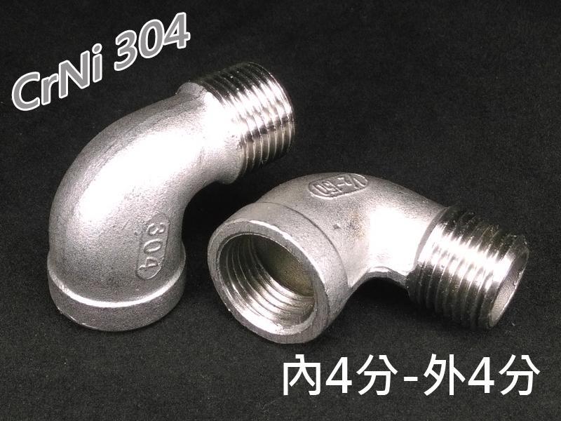 304不鏽鋼內外牙彎頭 1/8"~1/2" 各式規格 適用冷熱水管 高壓氣管