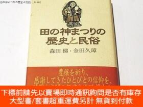 博民田の神まつりの歷史と民俗罕見[TZSD]露天459931 森田悌, 金田久璋