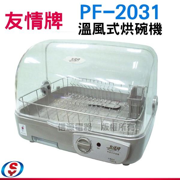 【信源電器】友情牌 溫風式烘碗機 PF-2031