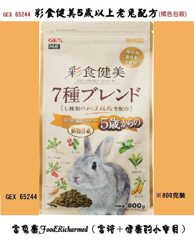 老兔配方《富兔康》♥日本GEX彩食健美5歲以上老兔配方(橘色包裝)※800克裝