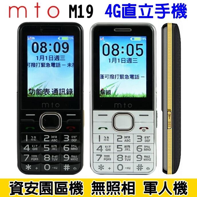 《網樂GO》mto M19 2.4吋 4G 直立手機 軍人機 老人機 科學園區手機 無相機手機 無WIFI 4G資安手機