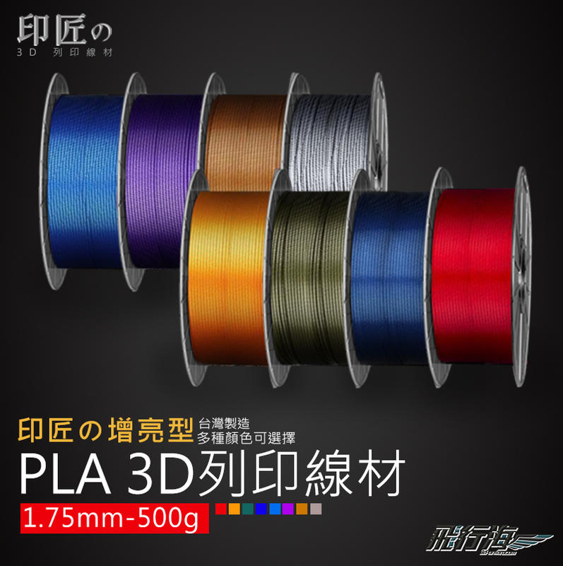 飛行海工坊~印匠系PLA1.75mm 3D列印線材增亮色（0.5KG) 台灣製造 3D耗材 PLA線材
