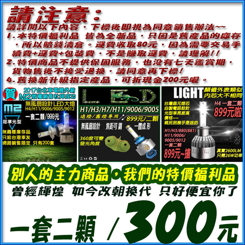 超低價清倉 LED大燈 福利品專區 300元/一套2顆【三種款式 各種型號 任選】百寶箱