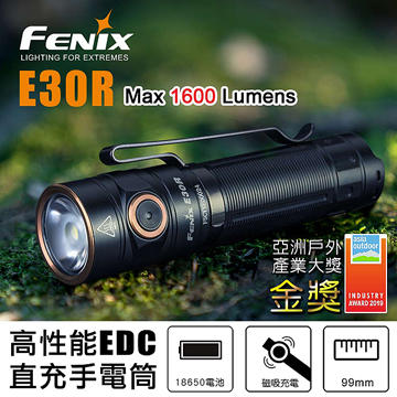 【瑞棋精品名刀】FENIX E30R 1600流明高亮度手電筒$3180