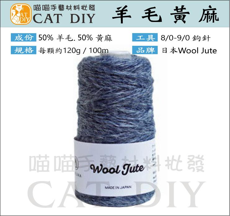 熊把拔●羊毛黃麻 Wool Jute-日本進口 手工編織 羊毛 麻線 包包 手提包 手提袋 小物 (請用問與答下單)