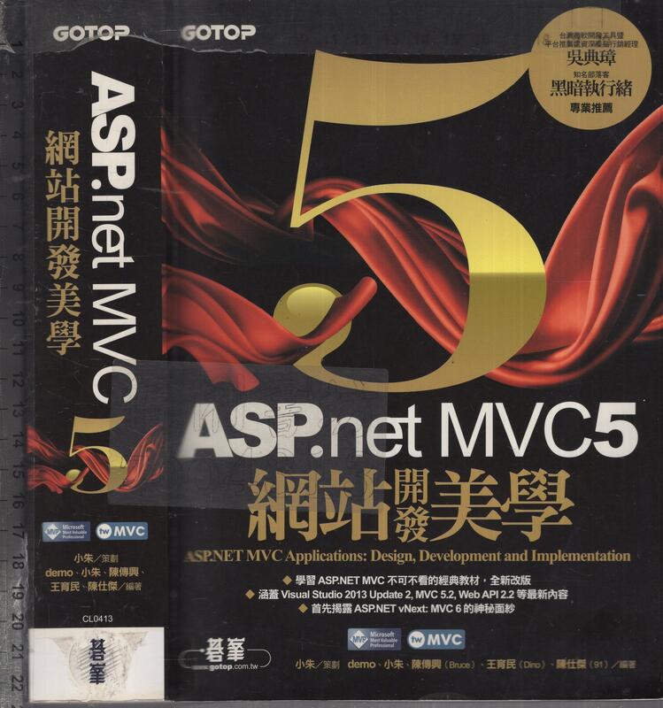 佰俐O 2014年8月初版《ASP.net MVC 5 網站開發美學》小朱等 碁峯9789863472643