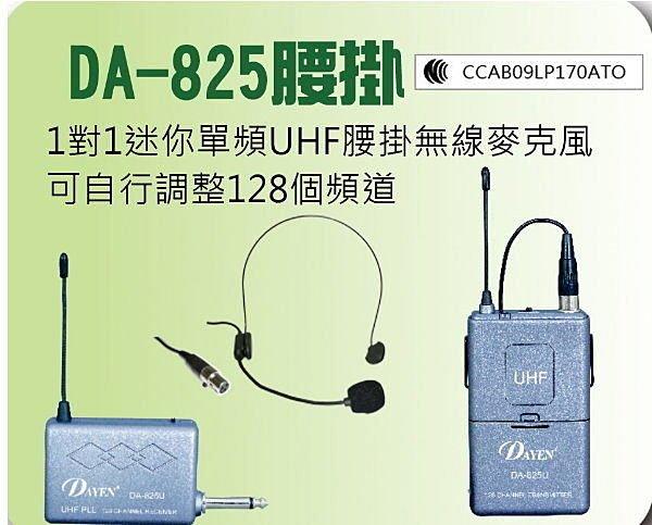 (TOP 3C)含稅DAYEN DA-825腰掛UHF無線麥克風/可128個頻道 公司貨(有實體店面)
