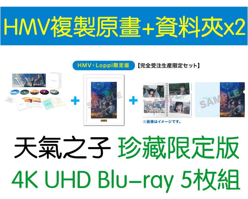 【多模君】「HMV複製原畫+資料夾」藍光BD 天氣之子 4K UHD Blu-ray同梱5枚組 珍藏限定版(中文字幕)