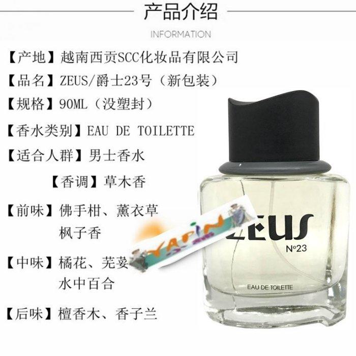 【雅舍精品】正品越南西貢香水ZEUS爵士23號香水（新包裝）男士香水