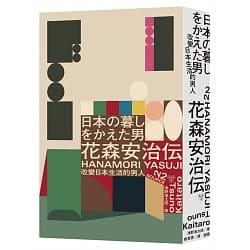 改變日本生活的男人：花森安治傳 ISBN:9789862357392 生活手帖