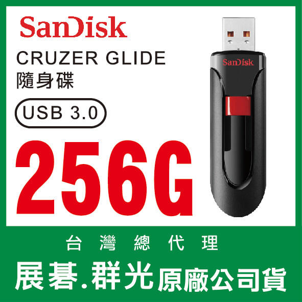 SANDISK 256G CRUZER GLIDE CZ600 USB3.0 隨身碟 展碁 群光 公司貨 256GB