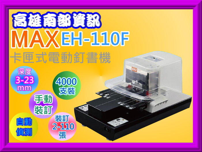 高雄南部資訊【附發票/日本】 MAX 美克司 EH-110F 卡匣式電動釘書機/訂書機