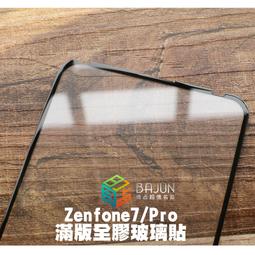 【貝占】華碩 磨砂 Zenfone 7 Pro ZS670KS ZS671KS 玻璃貼 鋼化玻璃 防偷窺 滿版 保護貼