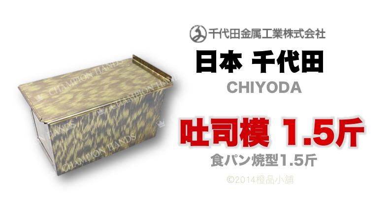 【橙品手作】日本 千代田CHIYODA 吐司模 1.5斤【烘焙材料】