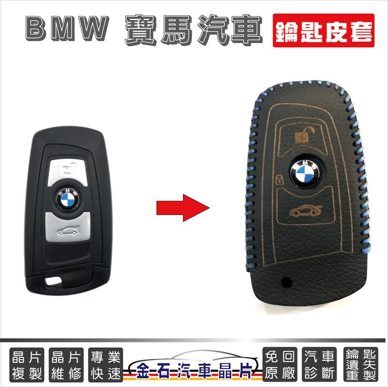 [超特價] BMW 寶馬 F01 F07 F10 F20 F21 F22 F30 F31 F36 車鑰匙套 皮套