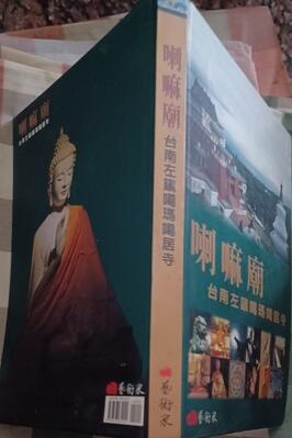 瑞桑二手書   喇嘛廟--台𡦌左鎮噶瑪噶居寺    藝術家出版