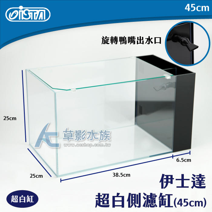 【AC草影】ISTA 伊士達 超白玻璃側濾缸（45x25x25）含蓋+馬達【一組】超白玻璃