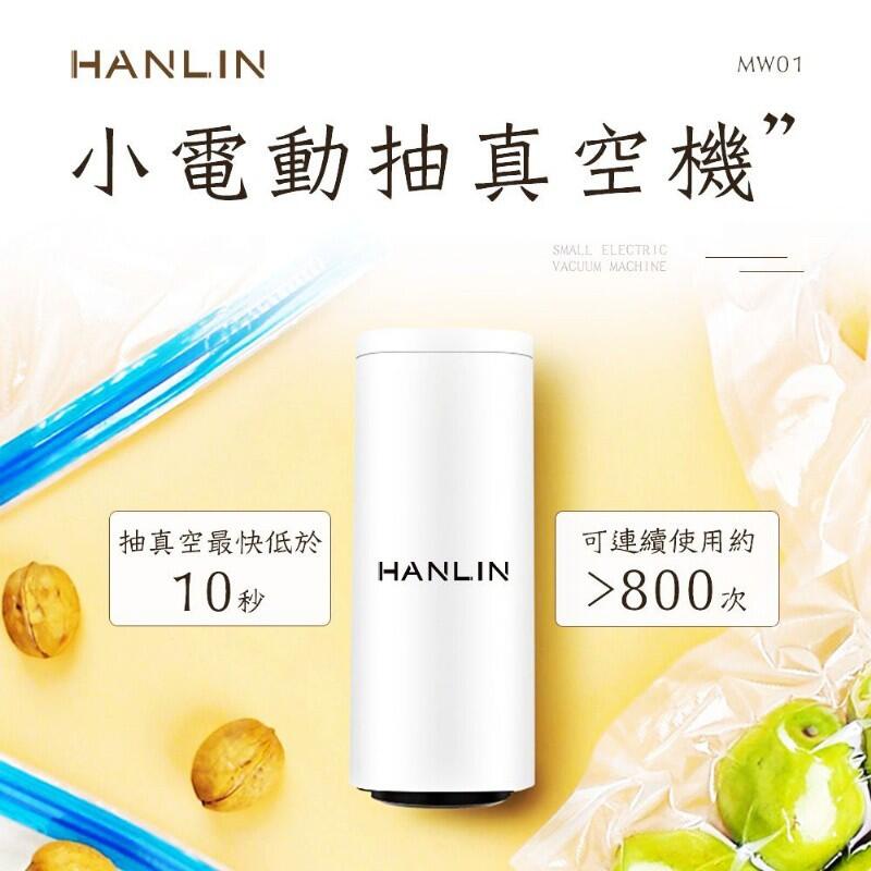 HANLIN-MW01 小電動抽真空機及保鮮袋MW02 食物保鮮 隔離病菌 美食保存 真空包裝 零食收納  【HL73】